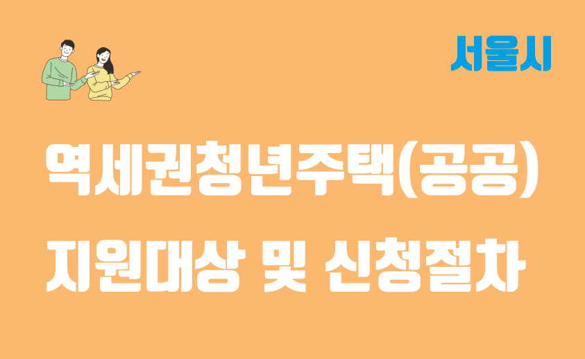  역세권 청년주택(공공) 사업 지원대상, 임대조건 및 신청절차 정리