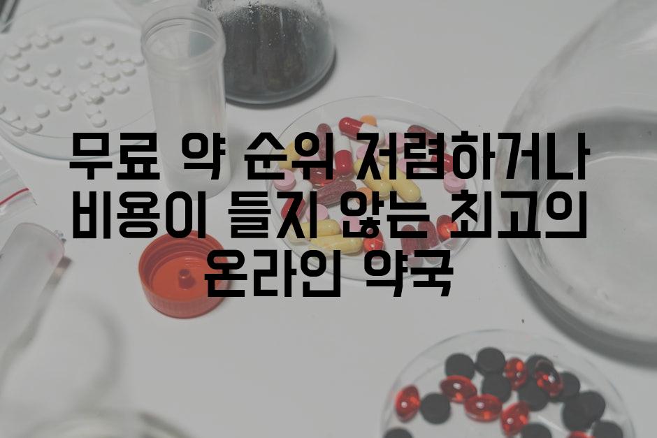 무료 약 순위 저렴하거나 비용이 들지 않는 최고의 온라인 약국