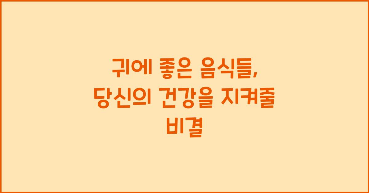 귀에 좋은 음식들