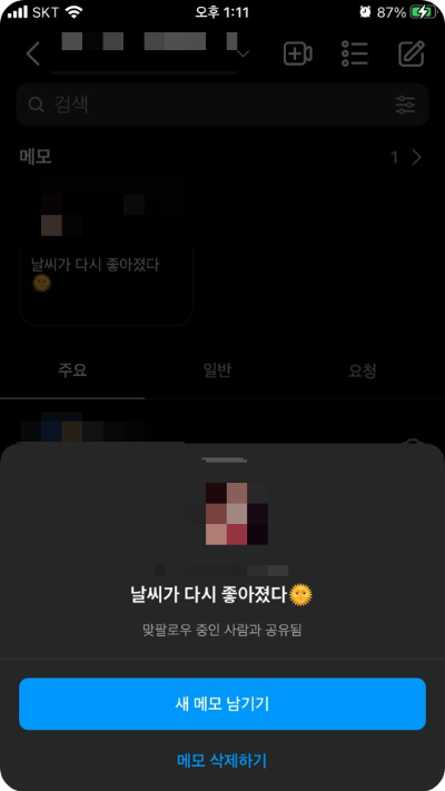 인스타그램 메모 기능 - 남긴 메모 확인하기