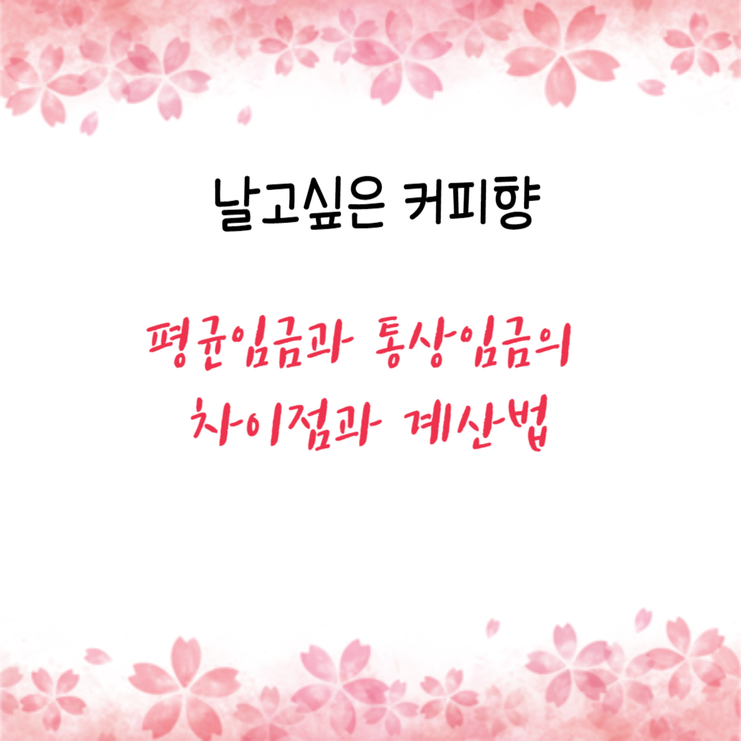  평균임금과 통상임금의 차이점과 계산법