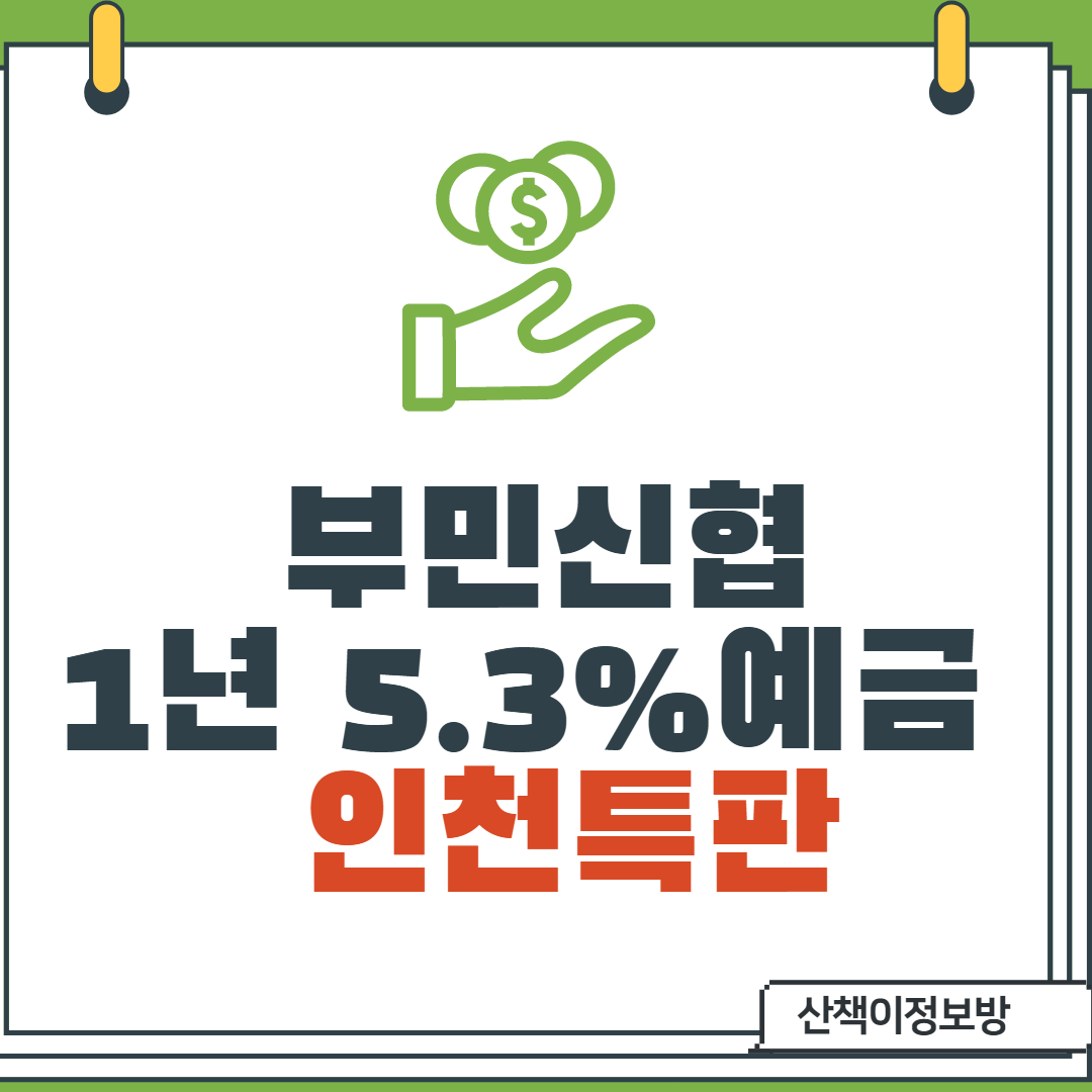  [인천특판] 부민신협 1년 5.3% 예금_10.25~(조건없음)