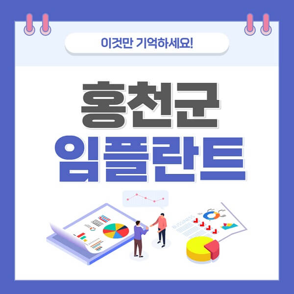 홍천군-임플란트-치과-가격-저렴한-싼-곳-유명한-곳-잘하는-곳-추천