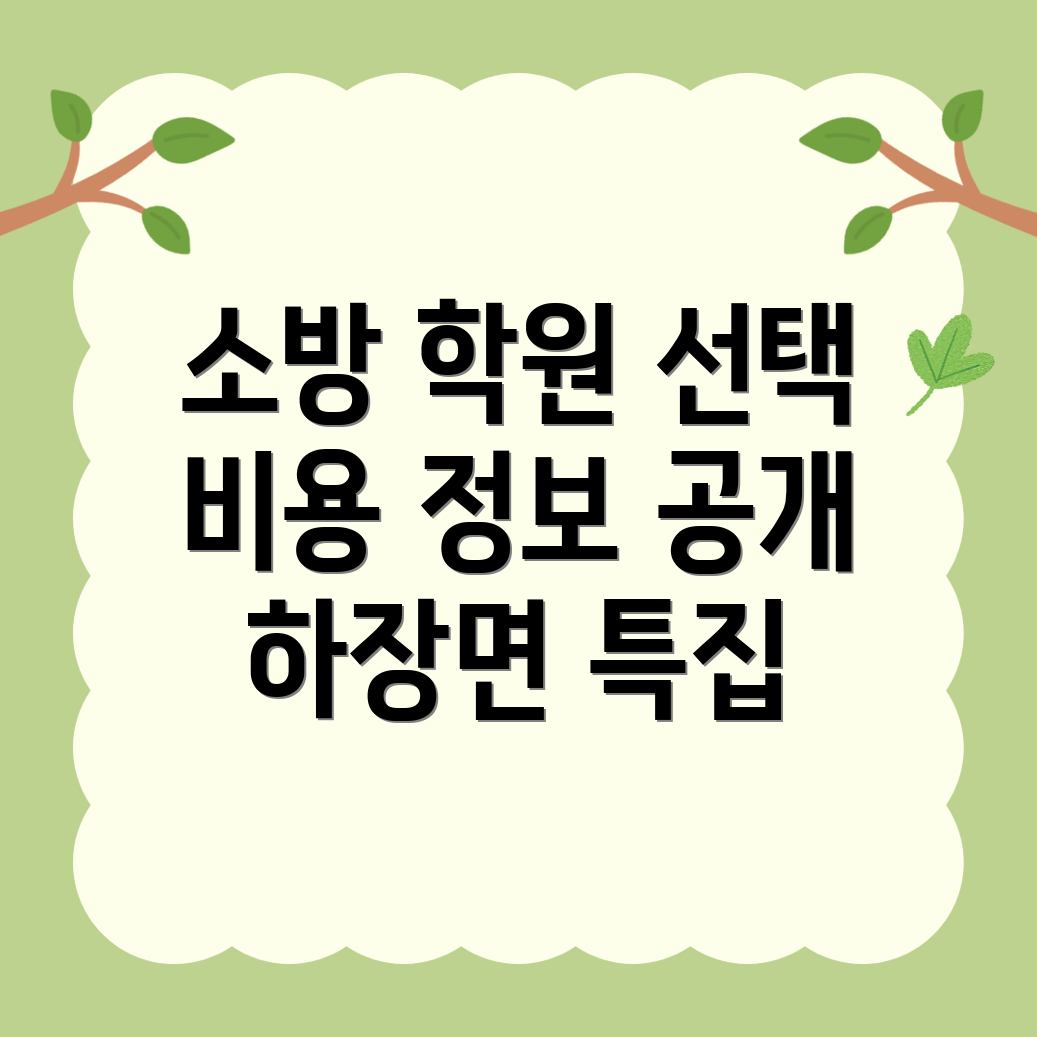 삼척시 소방 공무원 학원