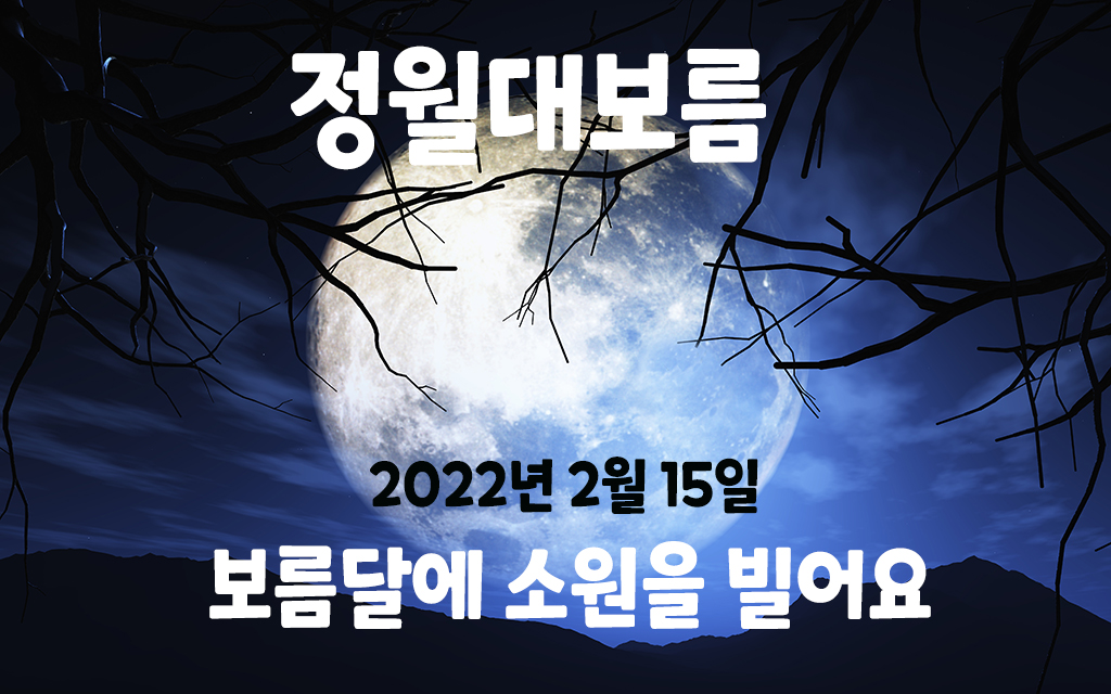  정월 대보름 이야기