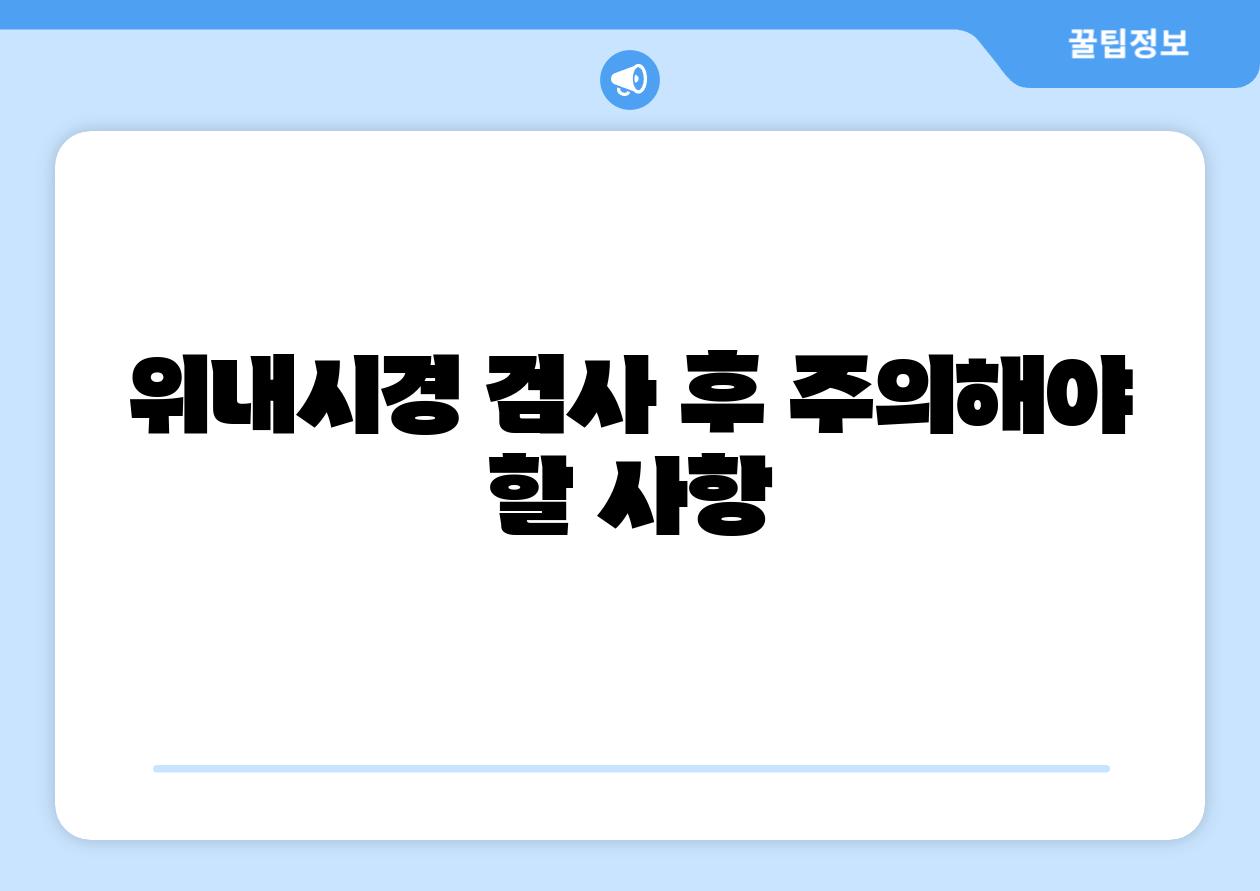 위내시경 검사 후 주의해야 할 사항