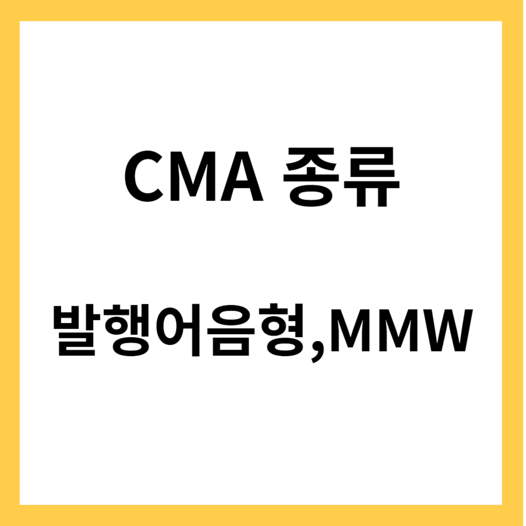 CMA종류- 발행어음형&#44; MMW 특징