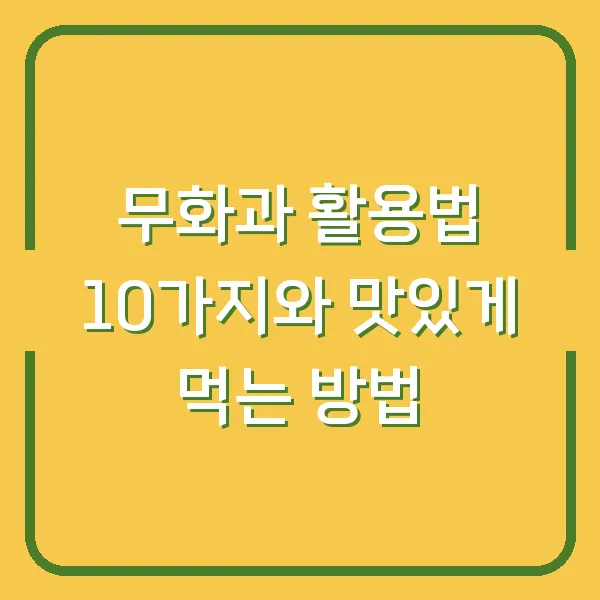 무화과 활용법 10가지와 맛있게 먹는 방법