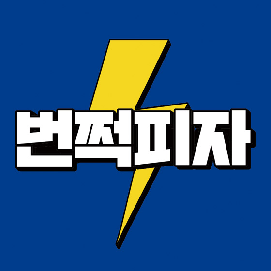 번쩍피자 대표 사진
