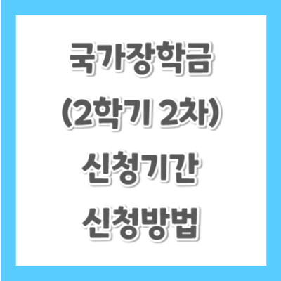 2024-국가장학금-2학기-2차