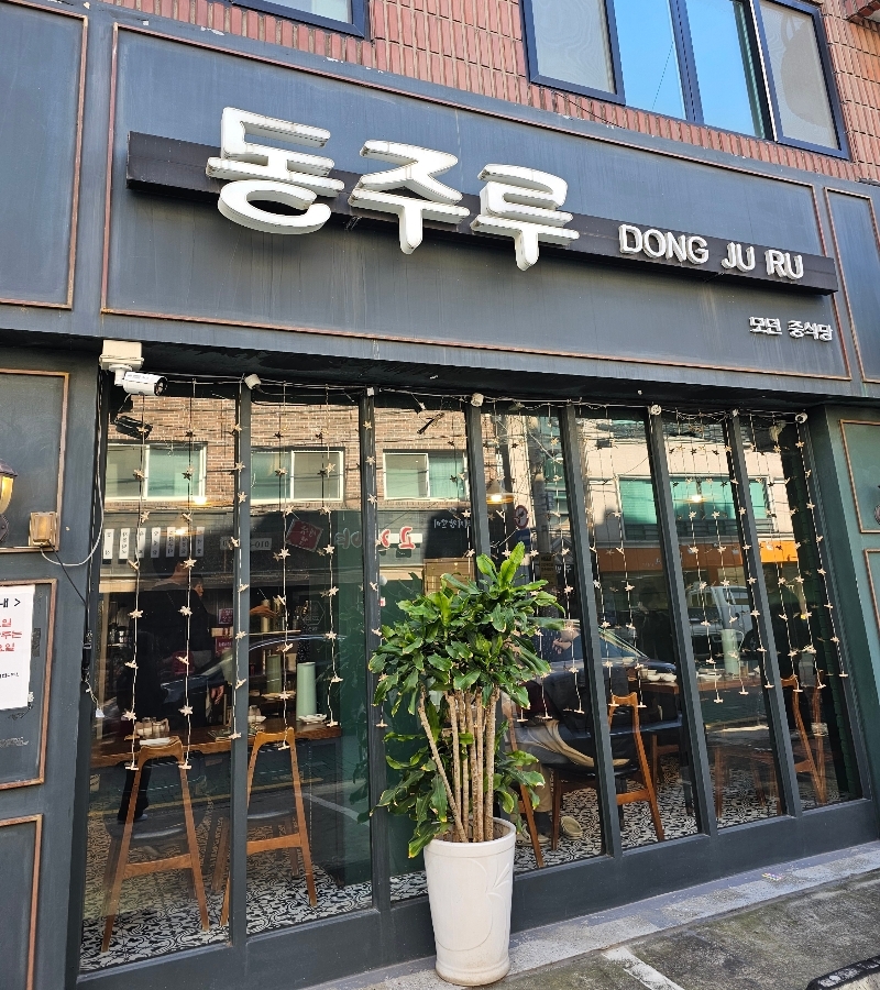 Dongjuru 4