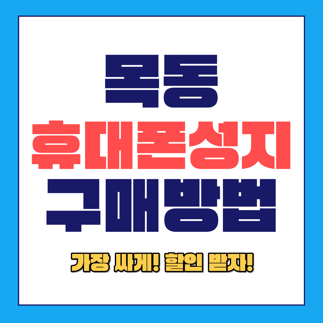  목동 휴대폰 성지 핸드폰 카페를 통해 가격 체크하기