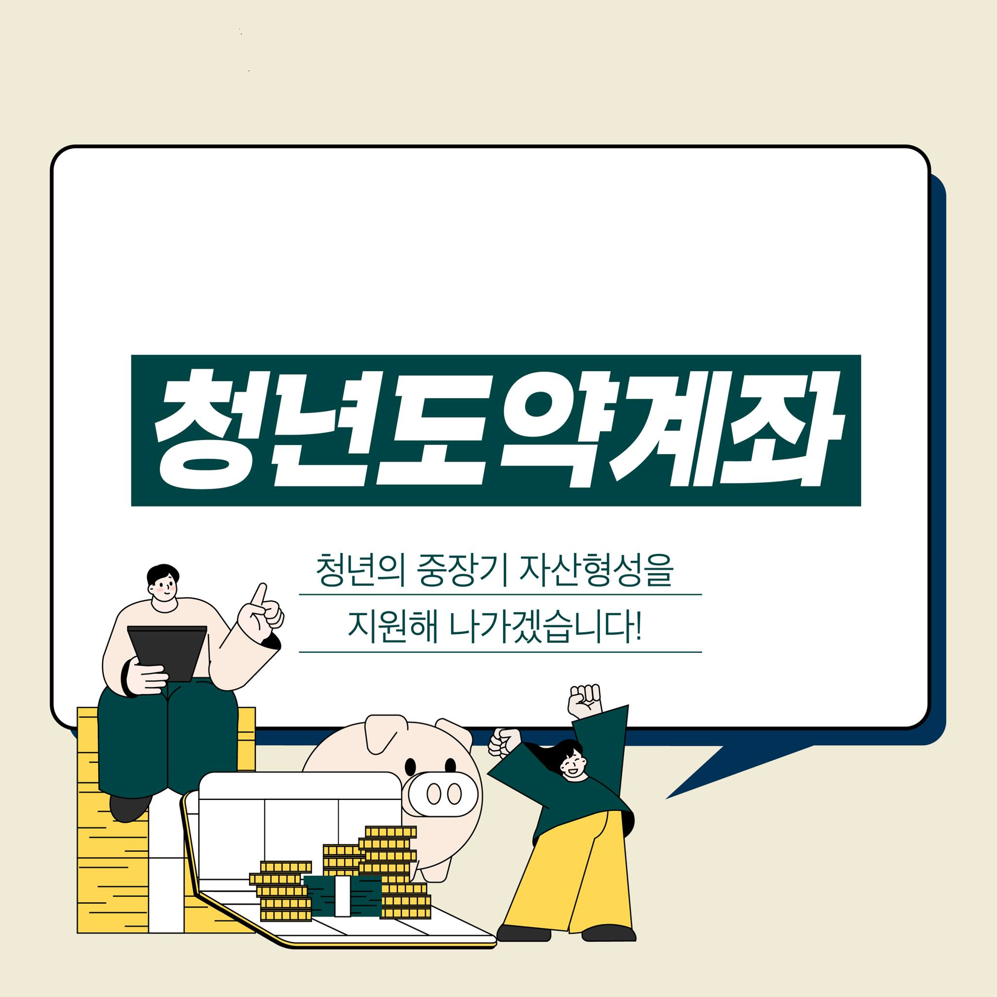  청년도약계좌 A~Z 완벽 총정리