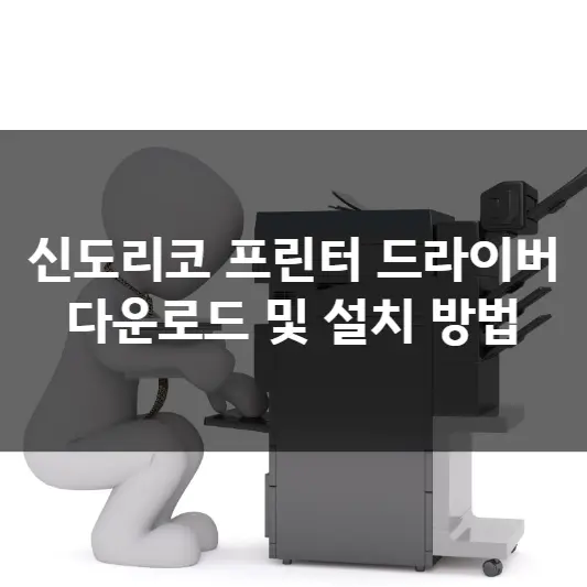  신도리코 프린터 드라이버 다운로드 및 설치  방법