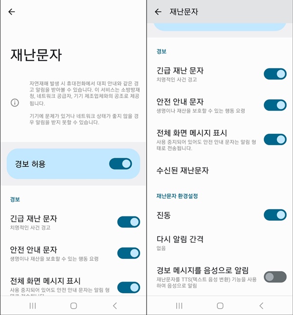 재난문자&#44; 안전 문자 설정