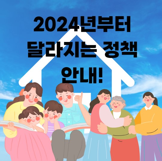 2024년 달라지는 정책