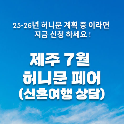 월컨투-제주-허니문박람회
