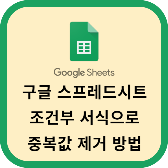 구글 스프레드시트의 조건부 서식을 활용한 중복값 제거 방법