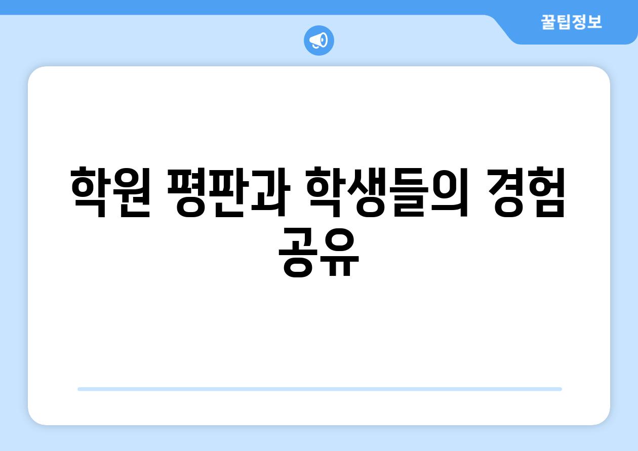 학원 평판과 학생들의 경험 공유