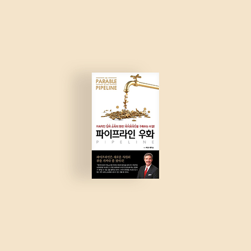  [책] 파이프라인 우화