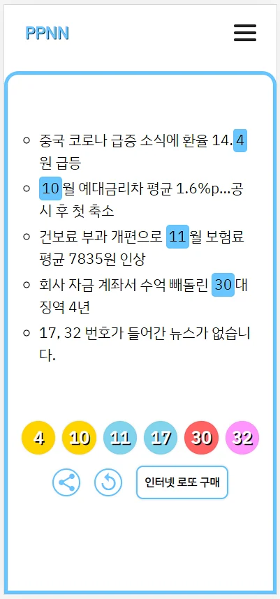 뉴스-로또-결과확인하기