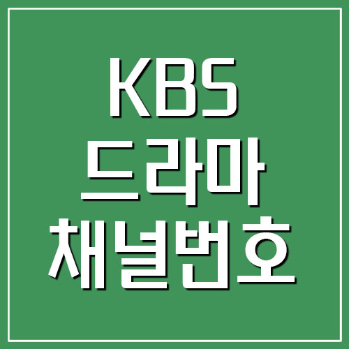  KBS 드라마 채널번호
