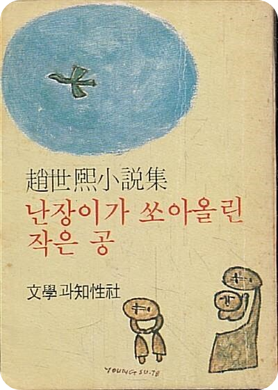 조세희, 난장이가쏘아올린작은공