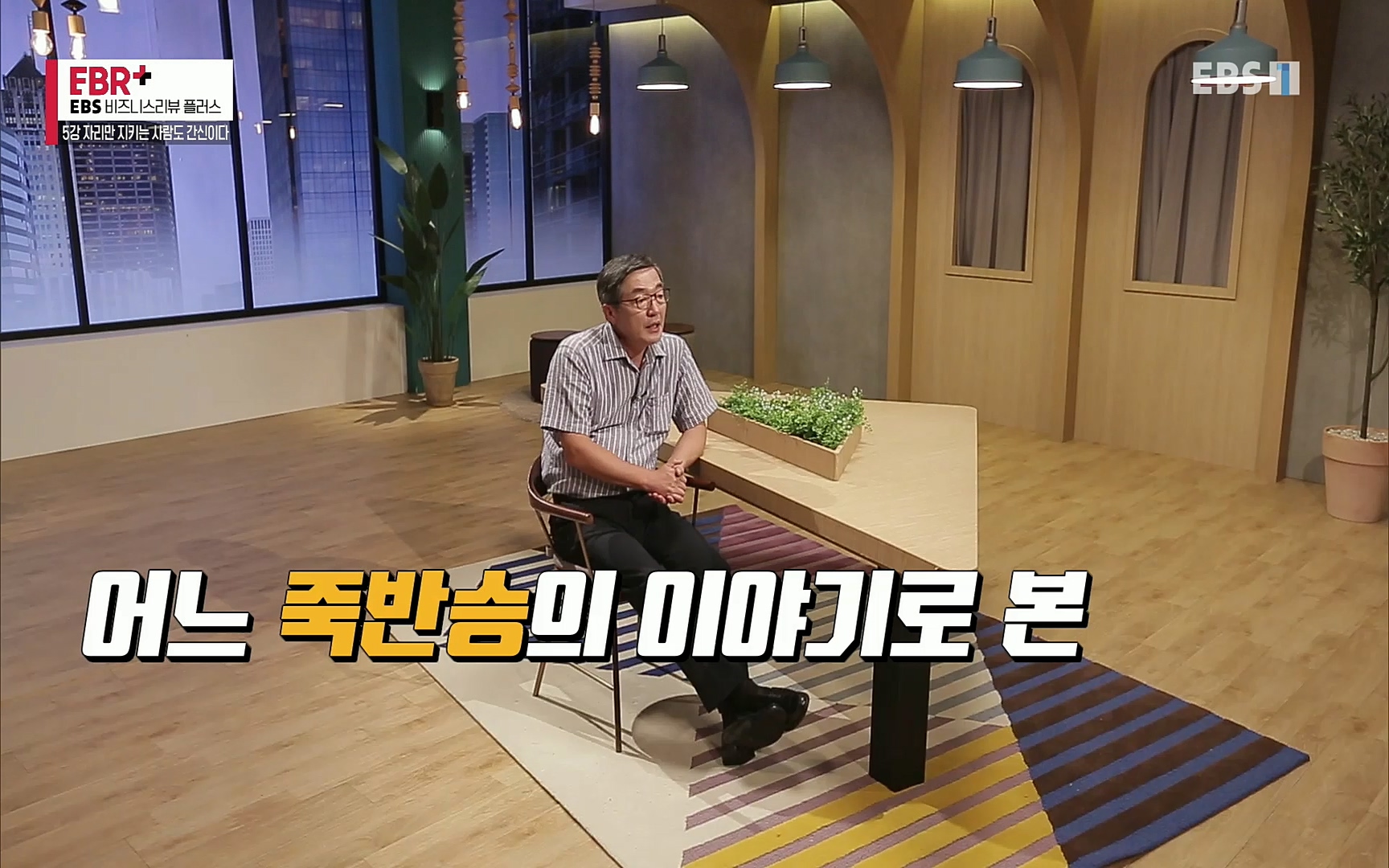 EBR - EBS Business Review5강. 자리만 지키는 사람도 간신이다.mp4_20220326_183459.120.jpg