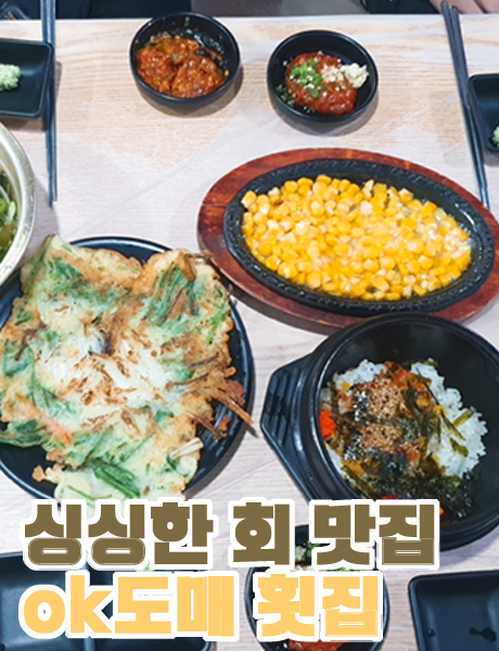  싱싱한 회가 맛있는 양산 ok도매 횟집