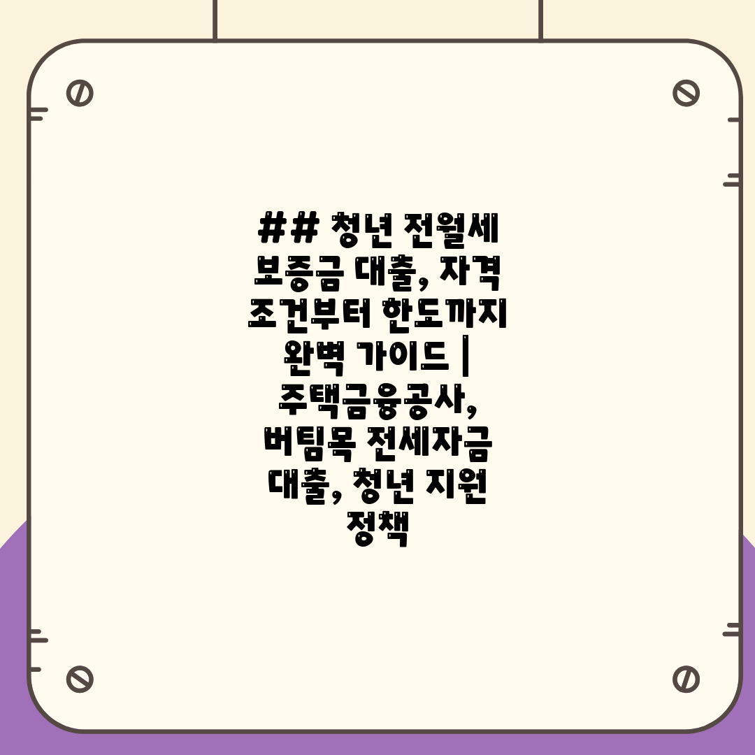 ## 청년 전월세 보증금 대출, 자격 조건부터 한도까지