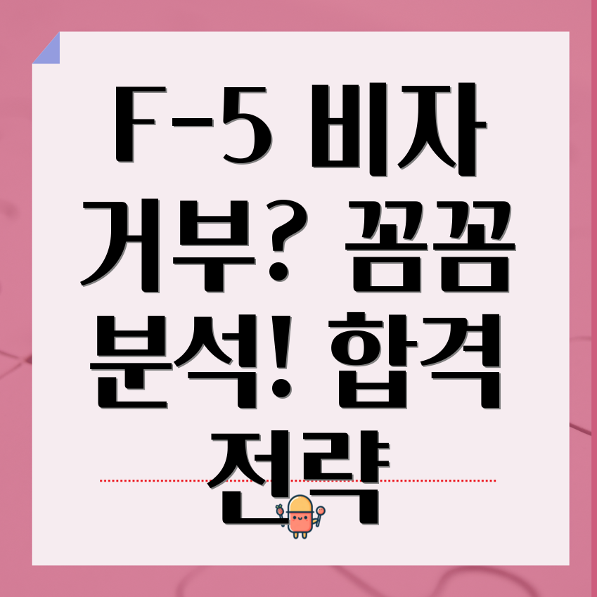 F-5 비자 거부