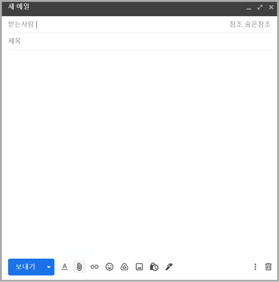 지메일 '새 메일' 화면, 하단 보내기 옆 클립 모양