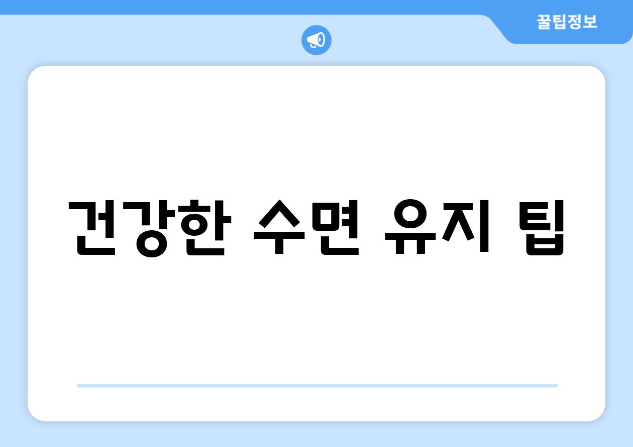 건강한 수면 유지 팁