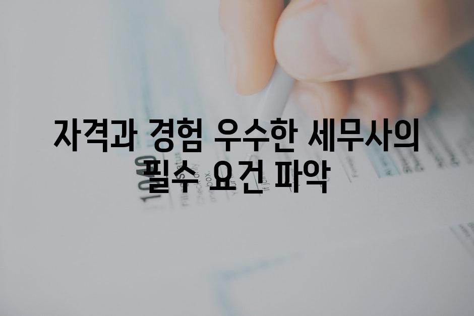 자격과 경험 우수한 세무사의 필수 요건 파악