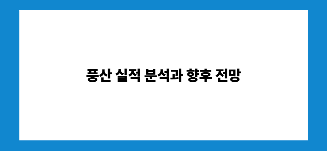 풍산 주가전망 및 목표주가