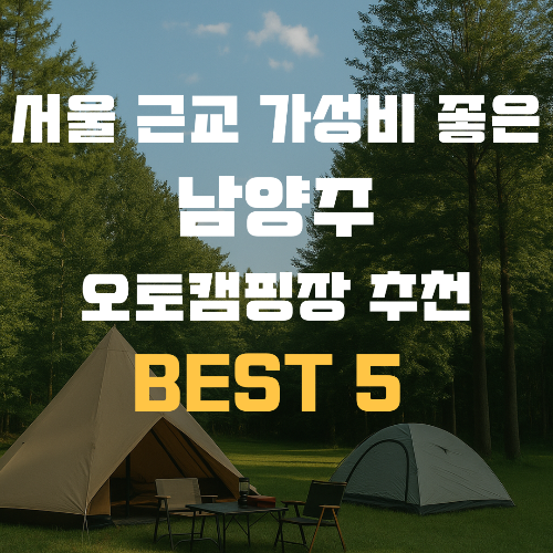 서울 근교 가성비 좋은 남양주 오토캠핑장 추천 BEST 5