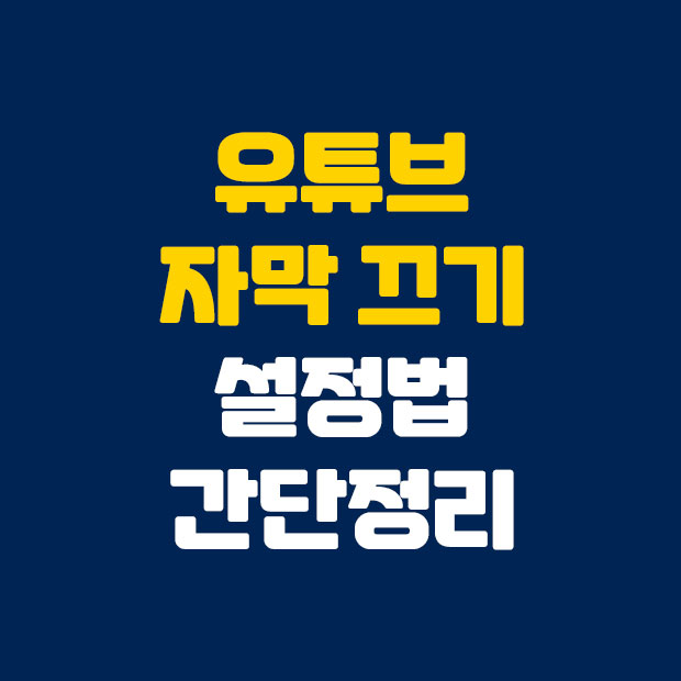  유튜브 자막 끄기 설정법