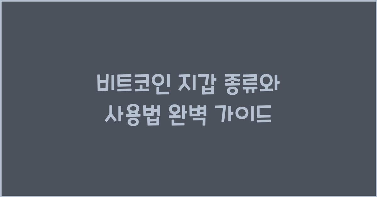 비트코인 지갑 종류와 사용법