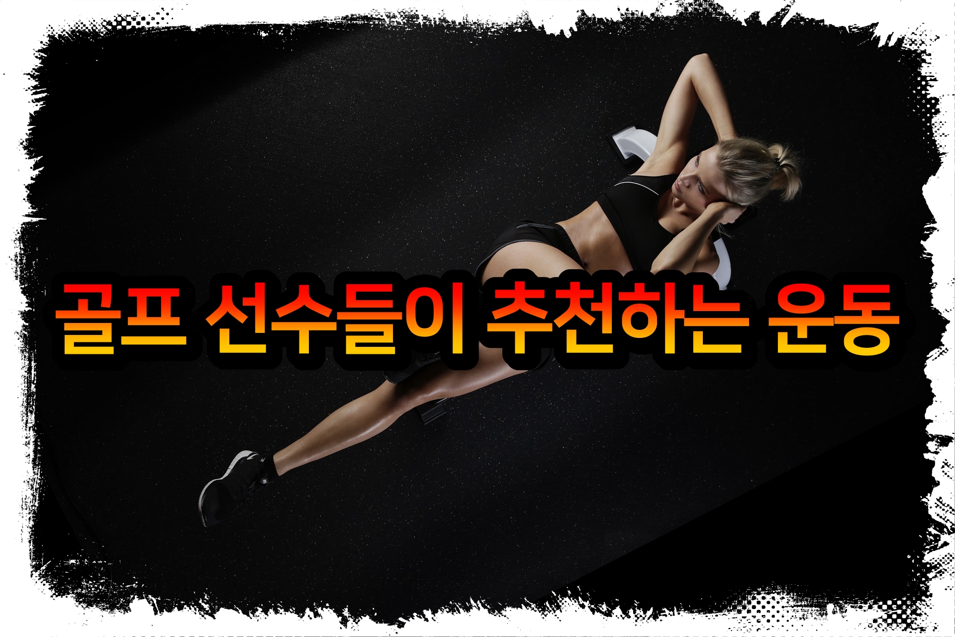  골프 선수들이 추천하는 운동 30가지
