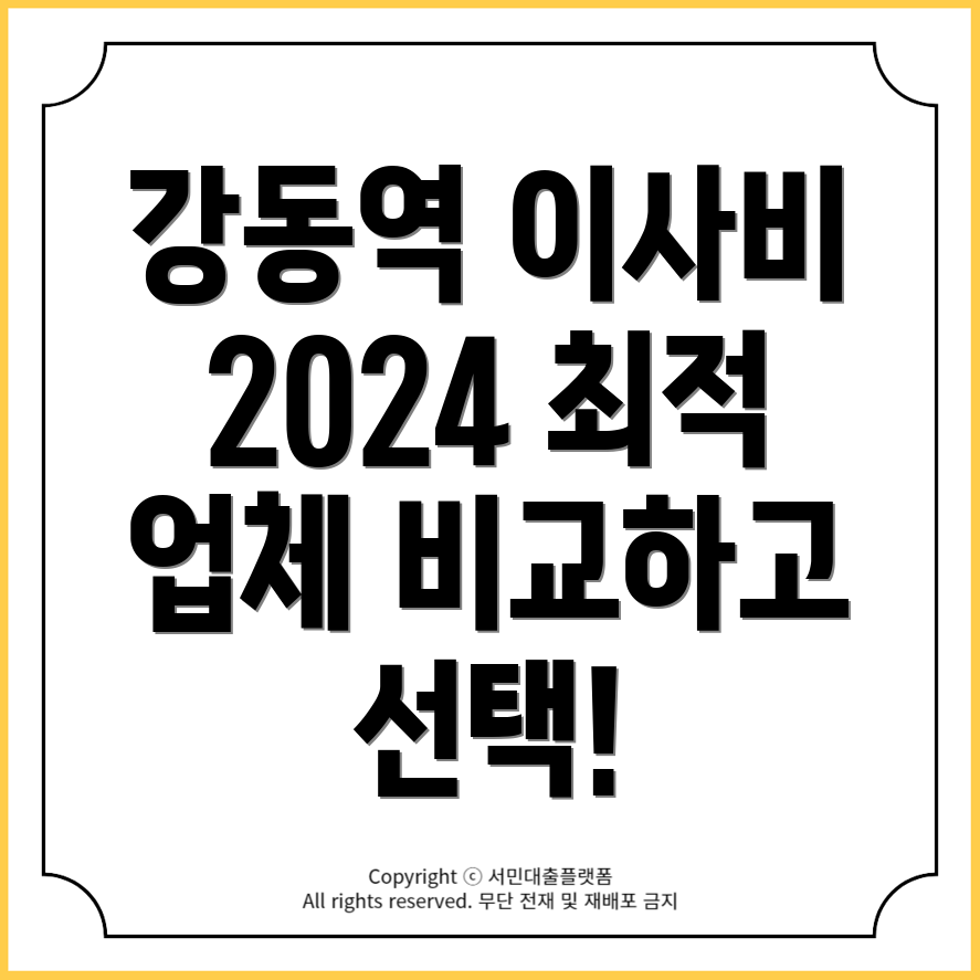 강동역 포장이사 비용 및 이사업체 추천 2024