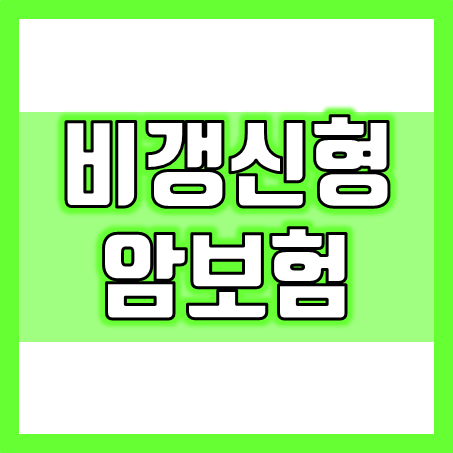 갱신없는암보험 추천, 일반암부터 재발암 림프절 전이암과 표적항암치료비, 중입자 치료비까지 가입하세요!