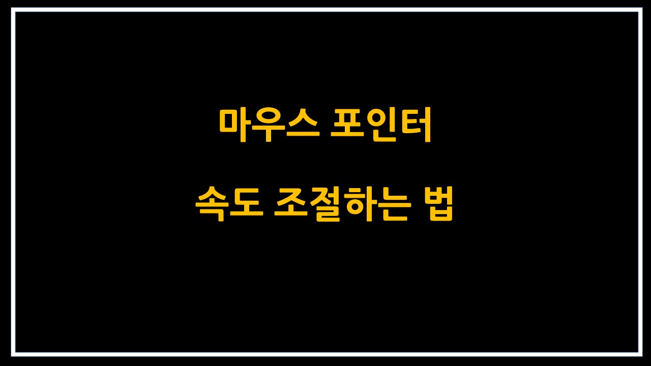  마우스 포인터 속도 조절하는 법