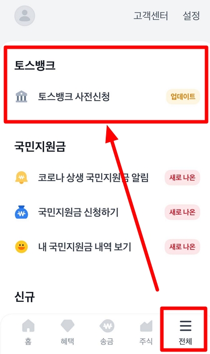 토스뱅크-사전신청