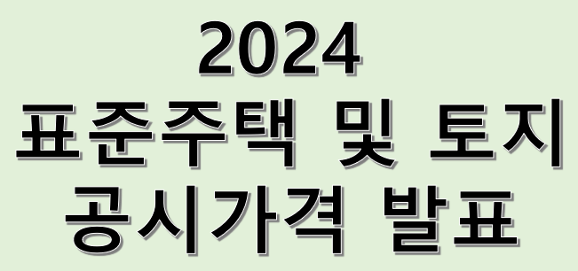  2024년 표준지·표준주택 공시가격 발표