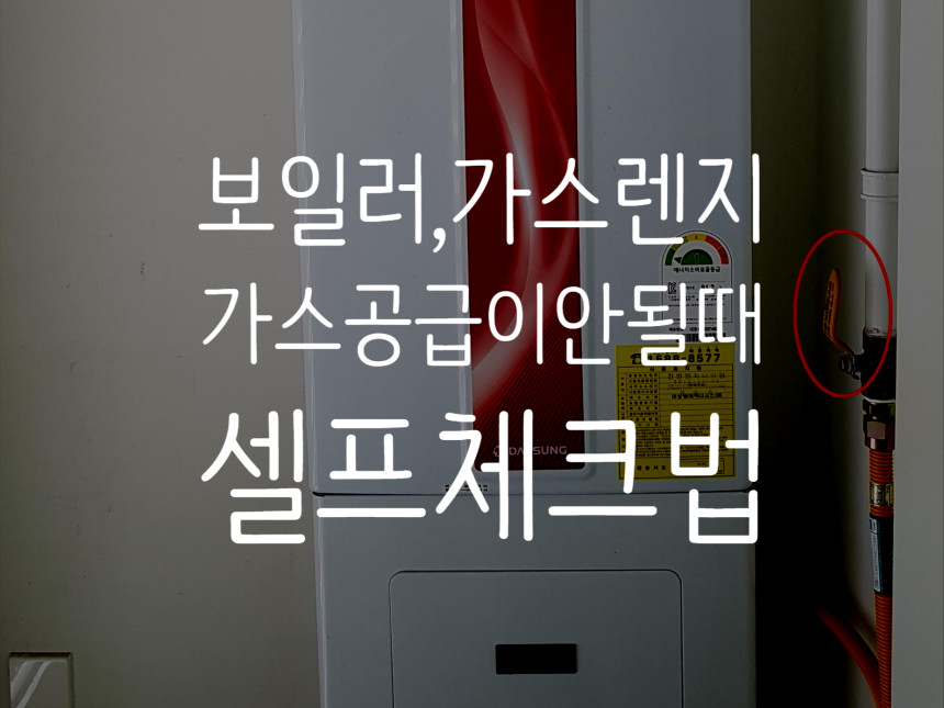  도시가스 보일러 작동불가, 가스공급이 안될때, 온수 안나올때