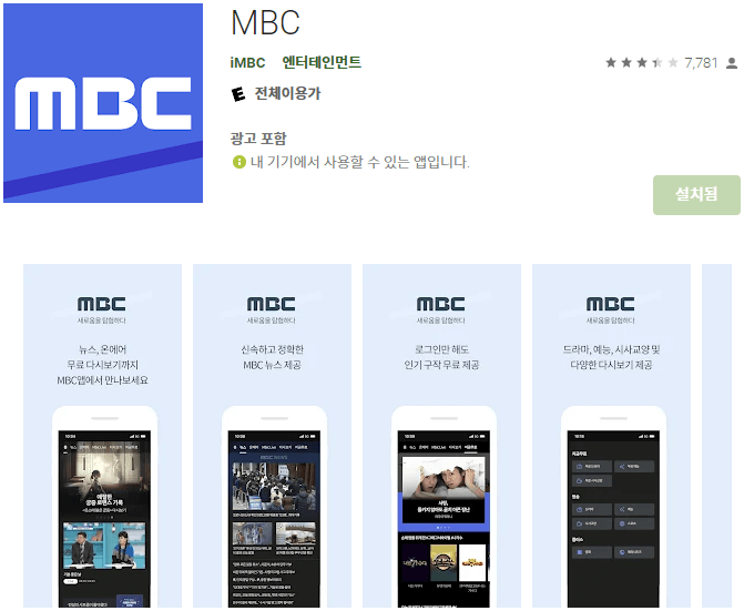 MBC-모바일-앱-휴대폰-설치방법