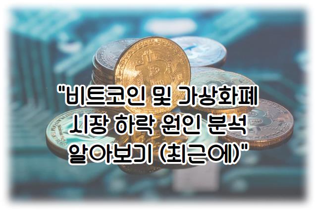 비트코인 및 가상화폐 시장 하락 원인 분석 알아보기 (최근에)