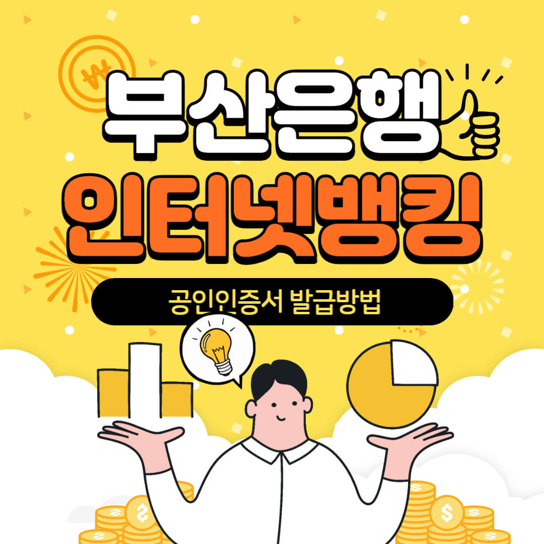  부산은행 인터넷뱅킹 신청 방법
