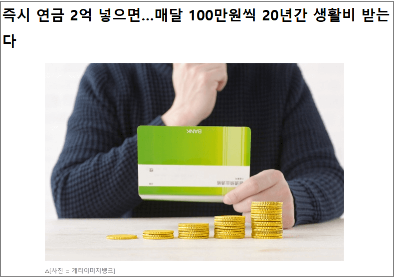  올해 말 퇴직 60대, 부족한 생활비 어떻게 벌충할까...즉시 연금 재테크 고려해봐야