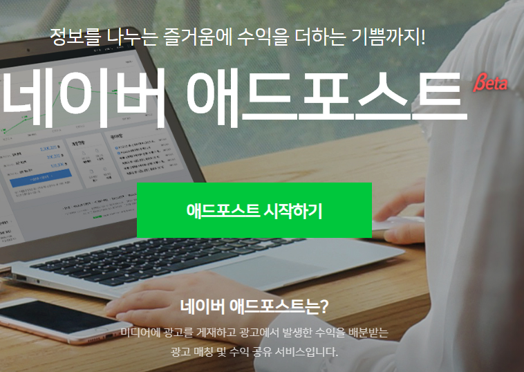  네이버 애드포스트 등록 및 신청하기